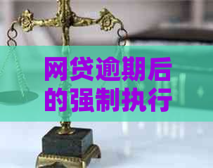 网贷逾期后的强制执行：原因、影响与解决办法