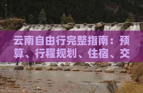 云南自由行完整指南：预算、行程规划、住宿、交通等一应俱全的花费详解