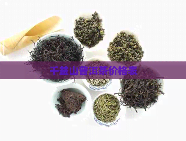 千益山普洱茶价格表