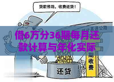 借6万分36期每月还款计算与年化实际利率解析：每期2746元的由来