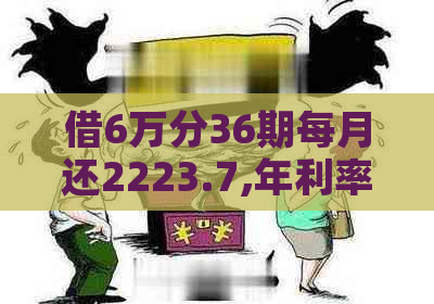 借6万分36期每月还2223.7,年利率是多少？这是多少利息？