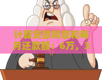 计算贷款利息和每月还款额：6万，36期，年利率是多少？