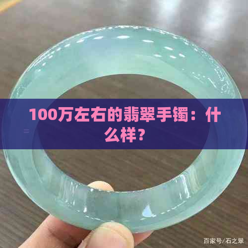 100万左右的翡翠手镯：什么样？