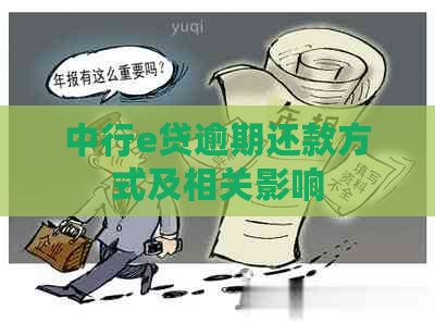 中行e贷逾期还款方式及相关影响