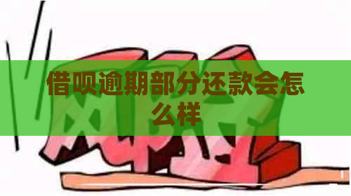 借呗逾期部分还款会怎么样