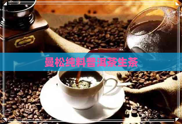 曼松纯料普洱茶生茶