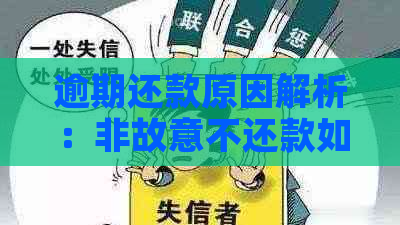 逾期还款原因解析：非故意不还款如何应对及解决办法全解析