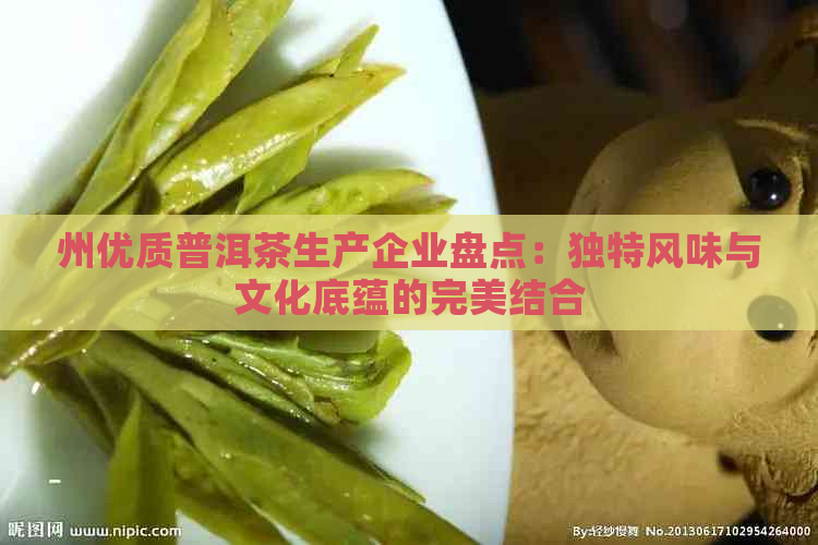 州优质普洱茶生产企业盘点：独特风味与文化底蕴的完美结合