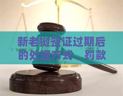 新老挝签证过期后的处理方式、罚款规定及相关注意事项