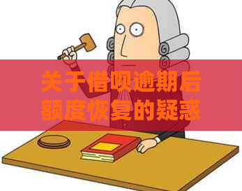 关于借呗逾期后额度恢复的疑惑：几天未还款后如何处理？