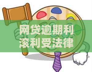 网贷逾期利滚利受法律保护吗？如何通过法律解决？