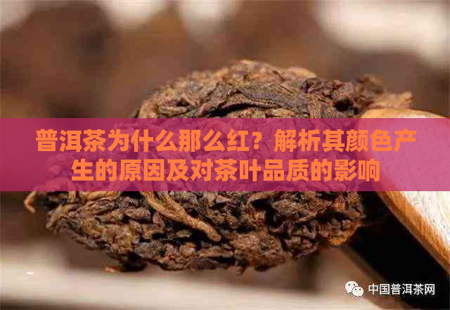 普洱茶为什么那么红？解析其颜色产生的原因及对茶叶品质的影响