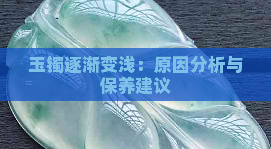 玉镯逐渐变浅：原因分析与保养建议