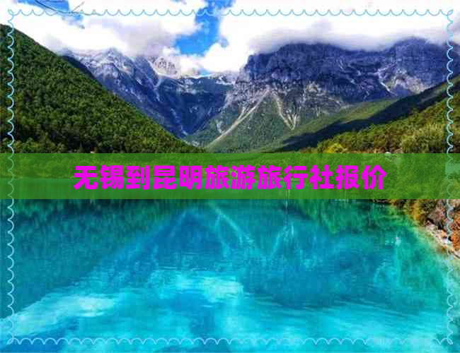 无锡到昆明旅游旅行社报价