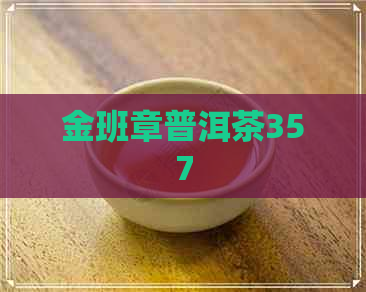 金班章普洱茶357