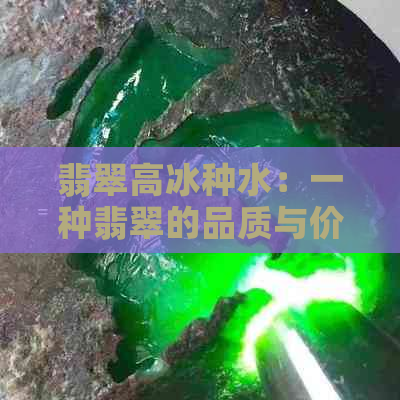 翡翠高冰种水：一种翡翠的品质与价值，如何鉴别和购买？