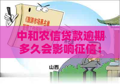 中和农信贷款逾期多久会影响：一天、一个月或更久？