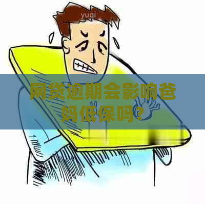 网贷逾期会影响爸妈低保吗？