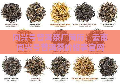 同兴号普洱茶厂简历：云南同兴号普洱茶价格表官网