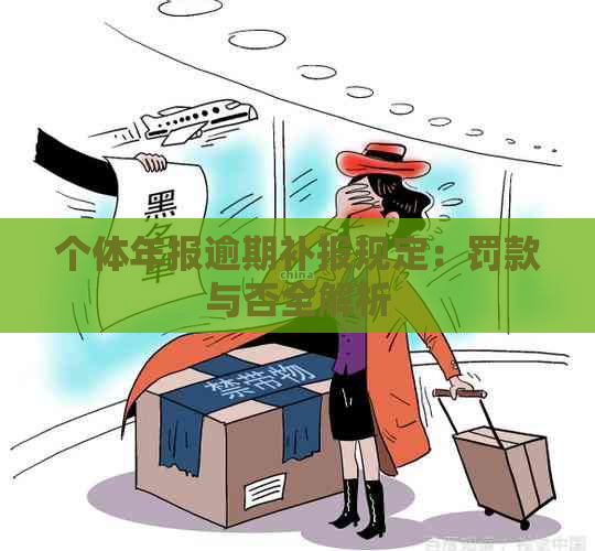 个体年报逾期补报规定：罚款与否全解析