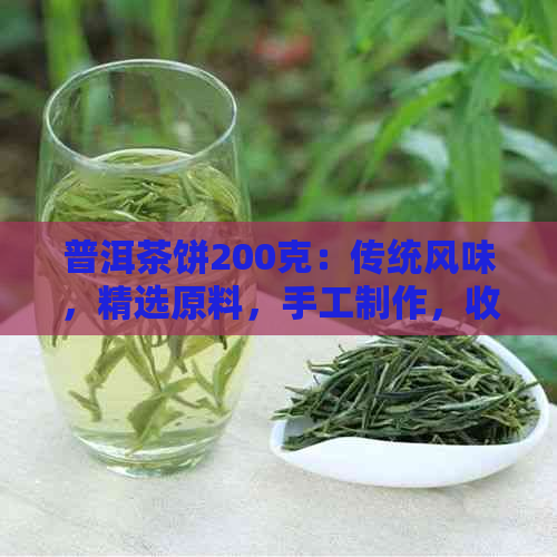 普洱茶饼200克：传统风味，精选原料，手工制作，收藏佳品