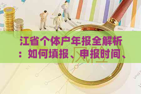 江省个体户年报全解析：如何填报、申报时间、所需材料及常见问题解答