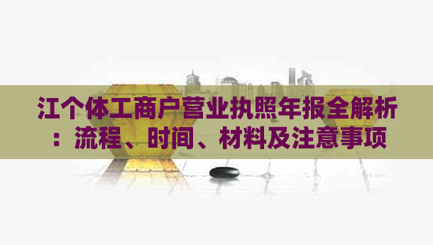 江个体工商户营业执照年报全解析：流程、时间、材料及注意事项