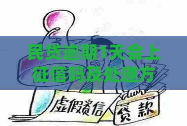 民贷逾期1天会上吗及处理方法