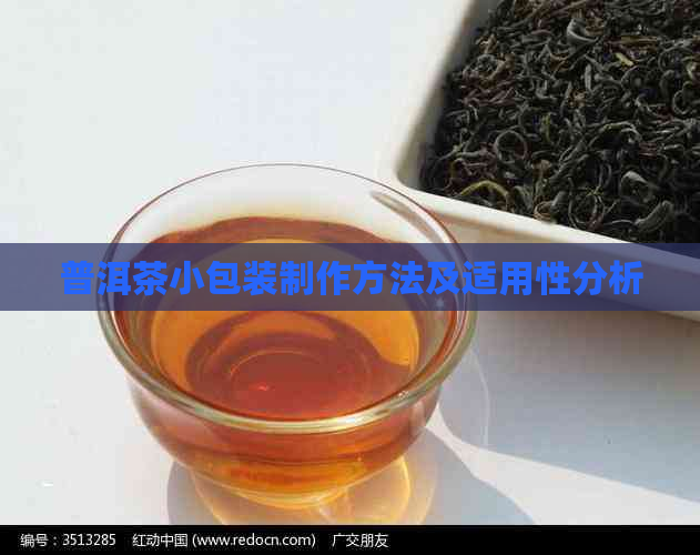 普洱茶小包装制作方法及适用性分析