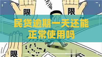 民贷逾期一天还能正常使用吗