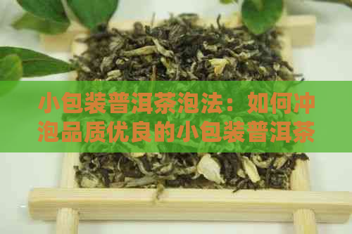 小包装普洱茶泡法：如何冲泡品质优良的小包装普洱茶？