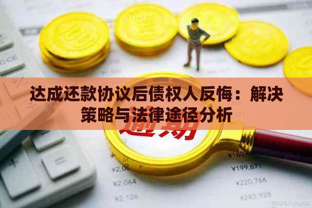 达成还款协议后债权人反悔：解决策略与法律途径分析