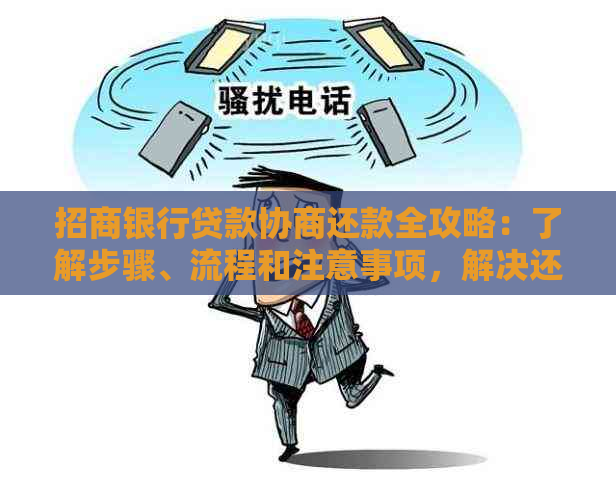 招商银行贷款协商还款全攻略：了解步骤、流程和注意事项，解决还款相关疑问