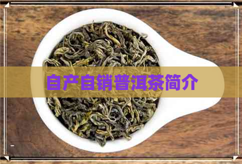 自产自销普洱茶简介