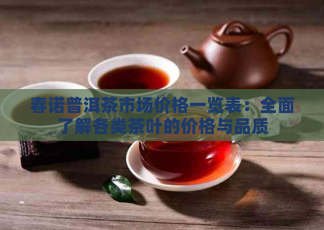 春诺普洱茶市场价格一览表：全面了解各类茶叶的价格与品质