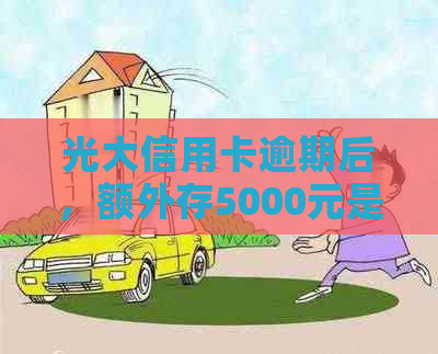 光大信用卡逾期后，额外存5000元是否能解除停卡并退还？