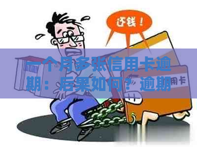 一个月多张信用卡逾期：后果如何？逾期处理策略与信用影响