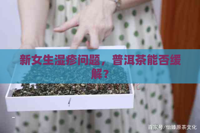 新女生湿疹问题，普洱茶能否缓解？