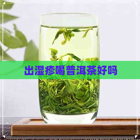 出湿疹喝普洱茶好吗