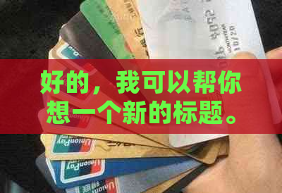 好的，我可以帮你想一个新的标题。请问你想要加入哪些关键词呢？