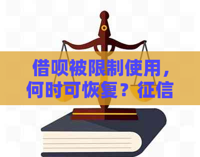 借呗被限制使用，何时可恢复？受影响？