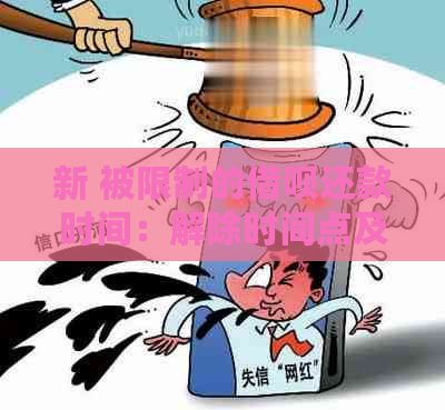 新 被限制的借呗还款时间：解除时间点及影响深度探讨