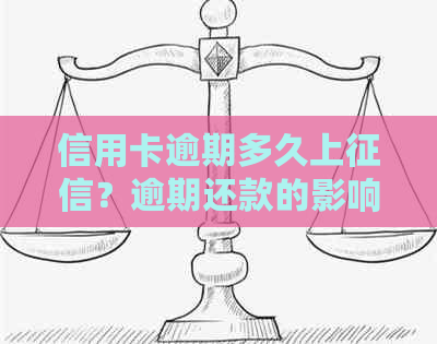 信用卡逾期多久上？逾期还款的影响及处理方法全解析