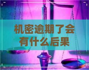 机密逾期了会有什么后果