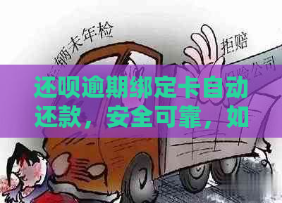 还呗逾期绑定卡自动还款，安全可靠，如何处理？