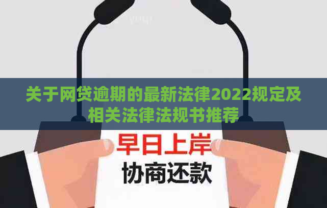 关于网贷逾期的最新法律2022规定及相关法律法规书推荐