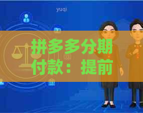 拼多多分期付款：提前还款是否可行？安全性如何保障？