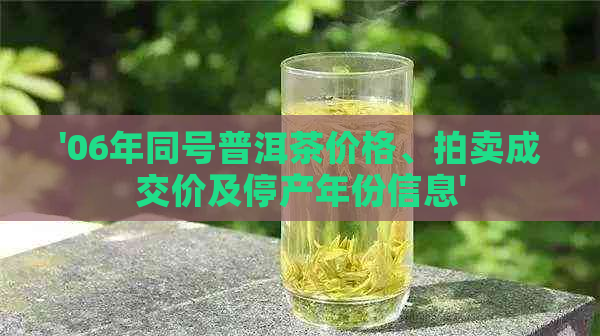 '06年同号普洱茶价格、拍卖成交价及停产年份信息'