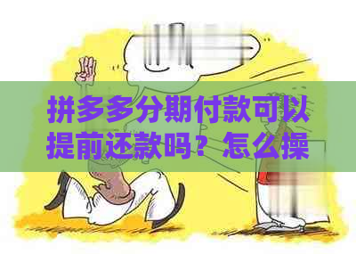 拼多多分期付款可以提前还款吗？怎么操作？