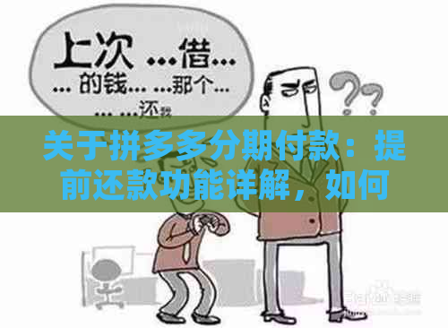 关于拼多多分期付款：提前还款功能详解，如何操作？